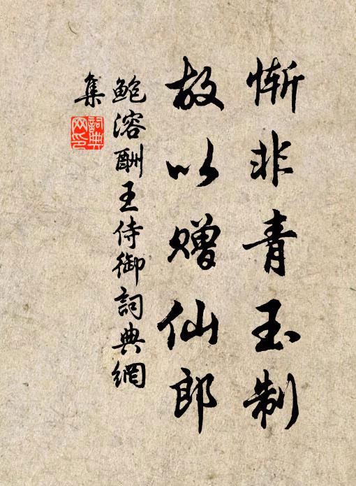 鲍溶惭非青玉制，故以赠仙郎书法作品欣赏