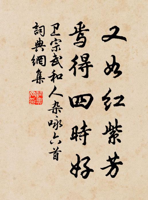 卫宗武又如红紫芳，焉得四时好书法作品欣赏