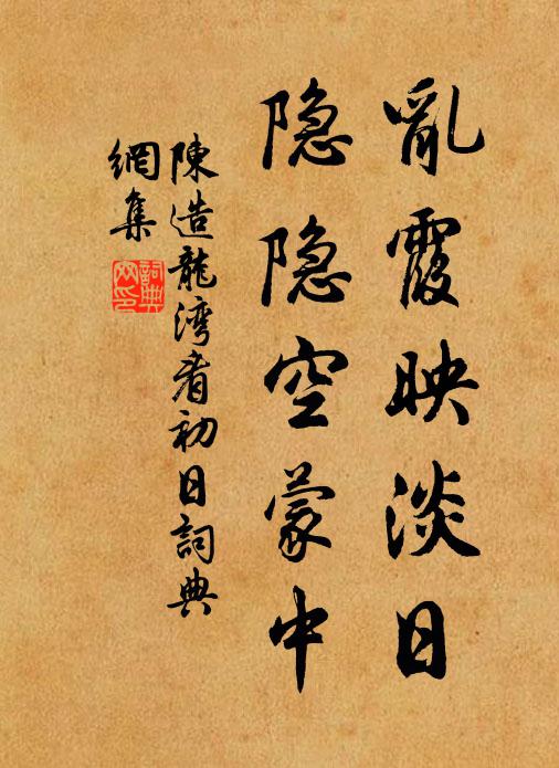 陈造乱霞映淡日，隐隐空蒙中书法作品欣赏