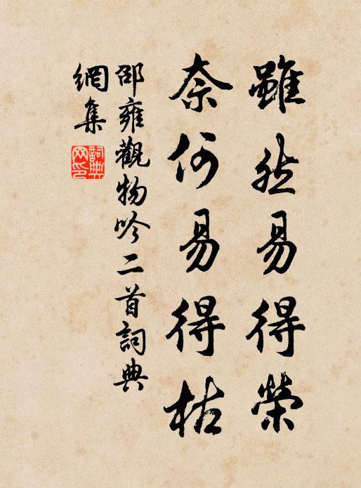 邵雍虽然易得荣，奈何易得枯书法作品欣赏