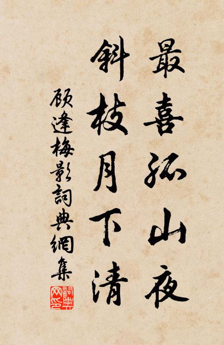 顾逢最喜孤山夜，斜枝月下清书法作品欣赏