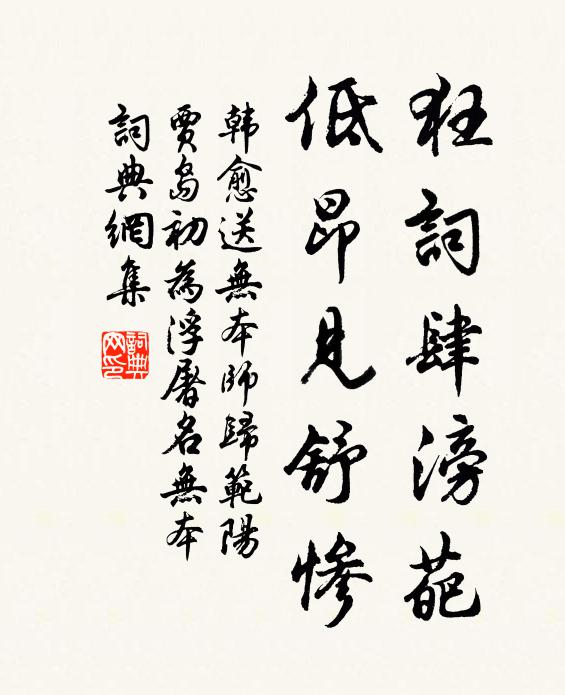 韩愈狂词肆滂葩，低昂见舒惨书法作品欣赏