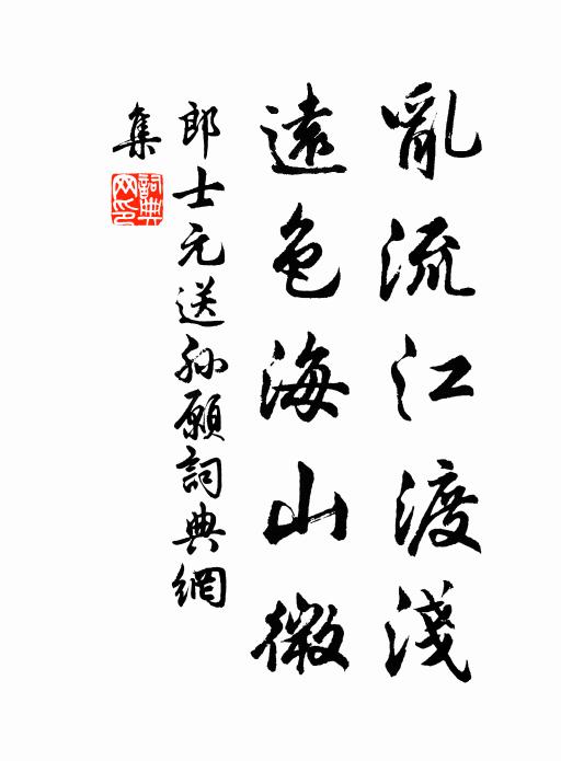 郎士元乱流江渡浅，远色海山微书法作品欣赏