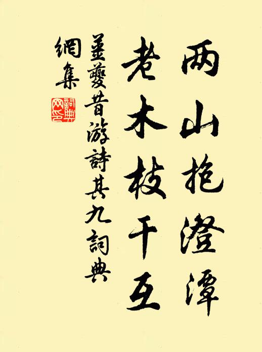 姜夔两山抱澄潭，老木枝干互书法作品欣赏