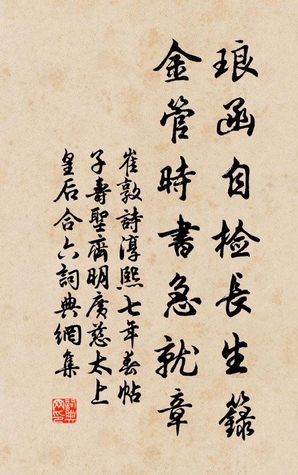 崔敦诗琅函自检长生籙，金管时书急就章书法作品欣赏