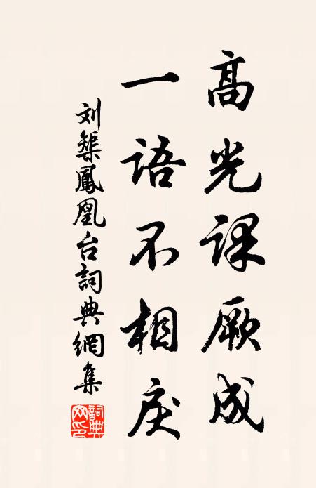 刘榘高光课厥成，一语不相戾书法作品欣赏