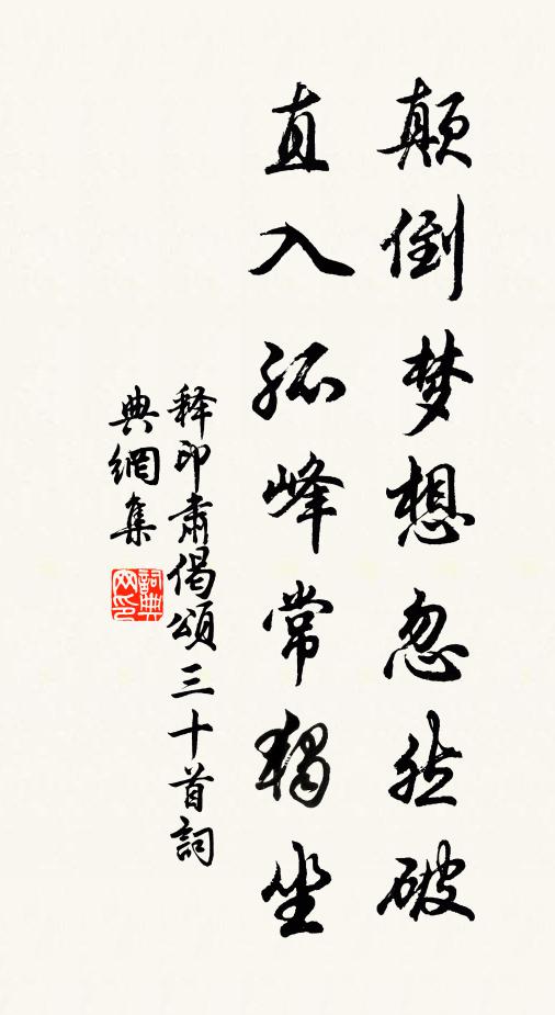 释印肃颠倒梦想忽然破，直入孤峰常独坐书法作品欣赏