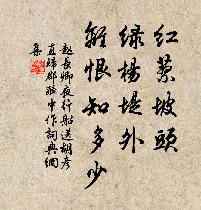 赵长卿红蓼坡头，绿杨堤外，离恨知多少书法作品欣赏