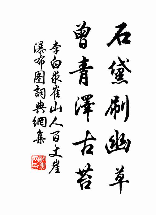 李白石黛刷幽草，曾青泽古苔书法作品欣赏