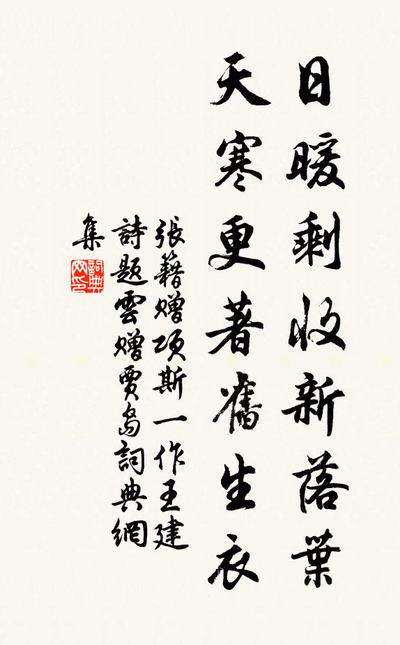 张籍日暖剩收新落叶，天寒更著旧生衣书法作品欣赏