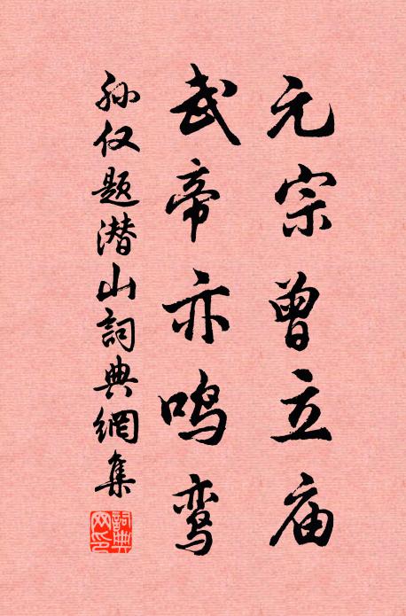 孙仅元宗曾立庙，武帝亦鸣鸾书法作品欣赏