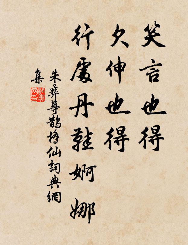 朱彝尊笑言也得，欠伸也得，行处丹鞋婀娜书法作品欣赏