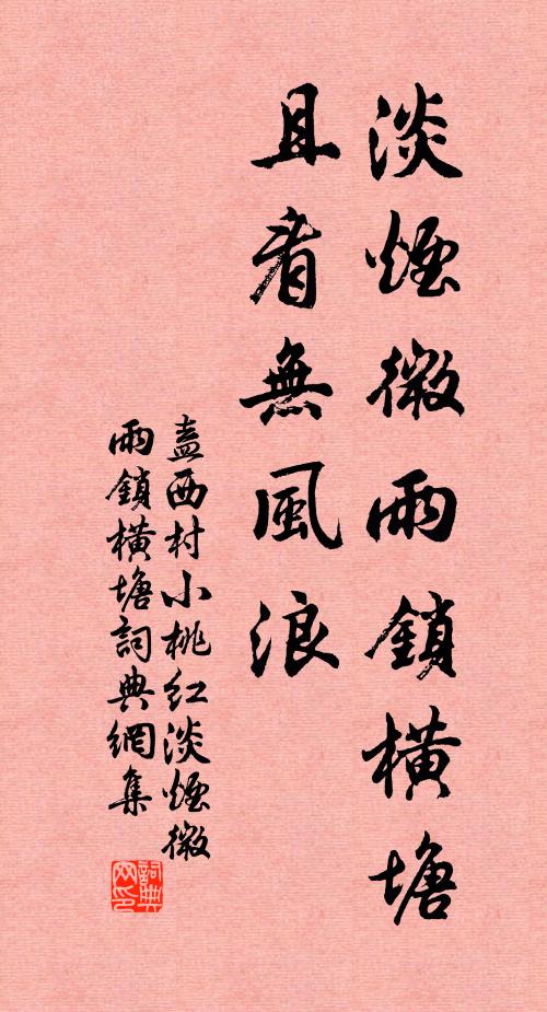 盍西村淡烟微雨锁横塘，且看无风浪书法作品欣赏
