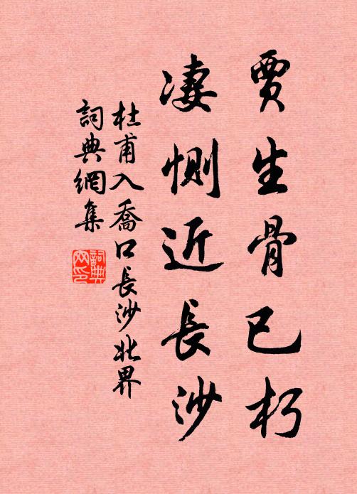 杜甫贾生骨已朽，凄恻近长沙书法作品欣赏