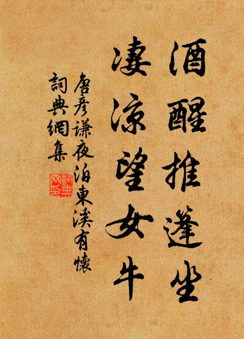 唐彦谦酒醒推篷坐，凄凉望女牛书法作品欣赏