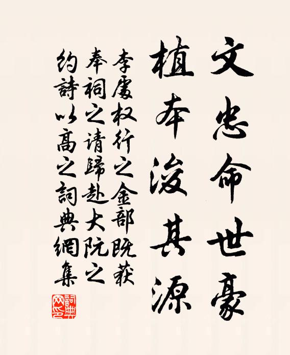 李处权文忠命世豪，植本浚其源书法作品欣赏