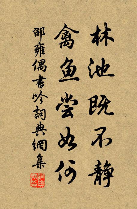 邵雍林池既不静，禽鱼尝如何书法作品欣赏