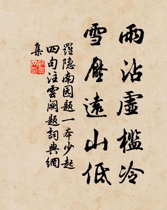 罗隐雨沾虚槛冷，雪压远山低书法作品欣赏