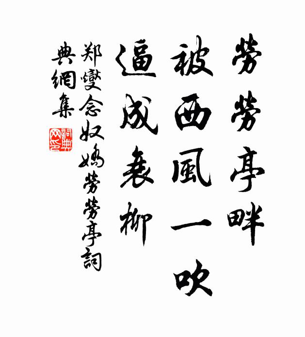 郑燮劳劳亭畔，被西风一吹，逼成衰柳书法作品欣赏