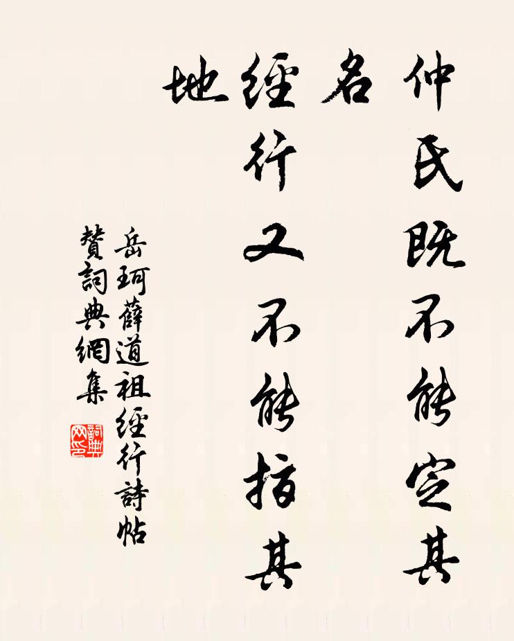 岳珂仲氏既不能定其名，经行又不能指其地书法作品欣赏