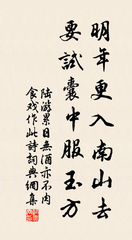 陆游明年更入南山去，要试囊中服玉方书法作品欣赏