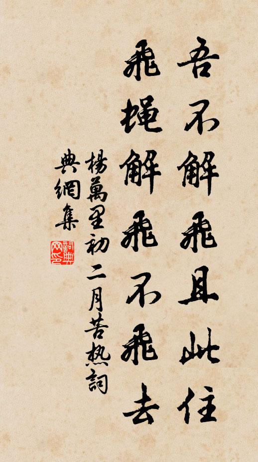 杨万里吾不解飞且此住，飞蝇解飞不飞去书法作品欣赏