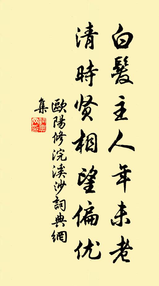 欧阳修白发主人年未老，清时贤相望偏优书法作品欣赏