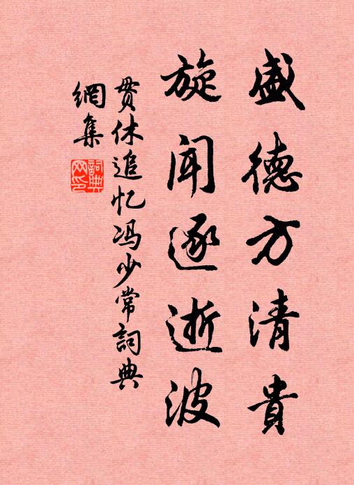 贯休盛德方清贵，旋闻逐逝波书法作品欣赏