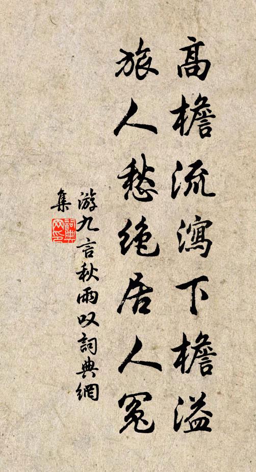 游九言高檐流泻下檐溢，旅人愁绝居人冤书法作品欣赏