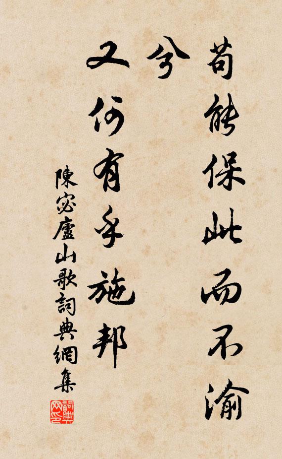 陈宓苟能保此而不渝兮，又何有乎施邦书法作品欣赏