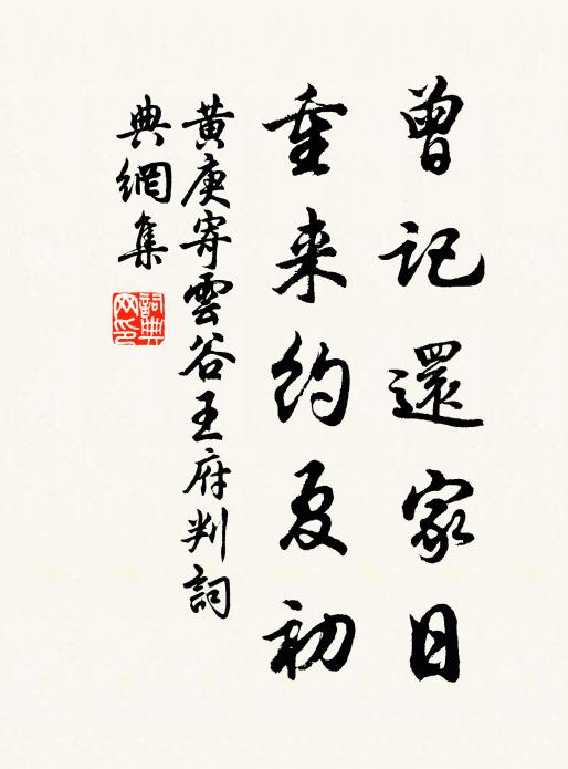 黄庚曾记还家日，重来约夏初书法作品欣赏