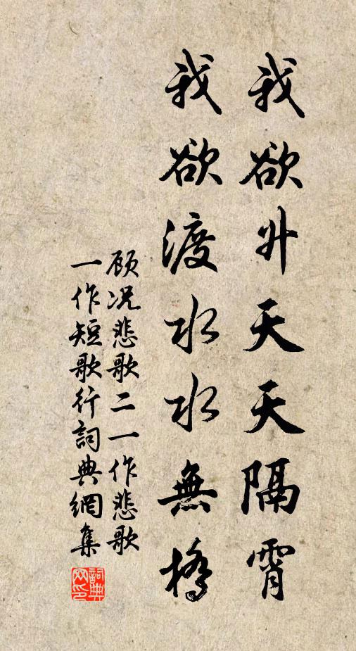 顾况我欲升天天隔霄，我欲渡水水无桥书法作品欣赏