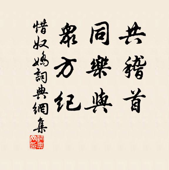 佚名共稽首，同乐与，众方纪书法作品欣赏