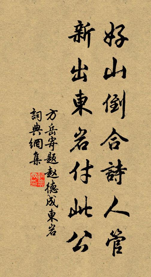 方岳好山倒合诗人管，新出东岩付此公书法作品欣赏