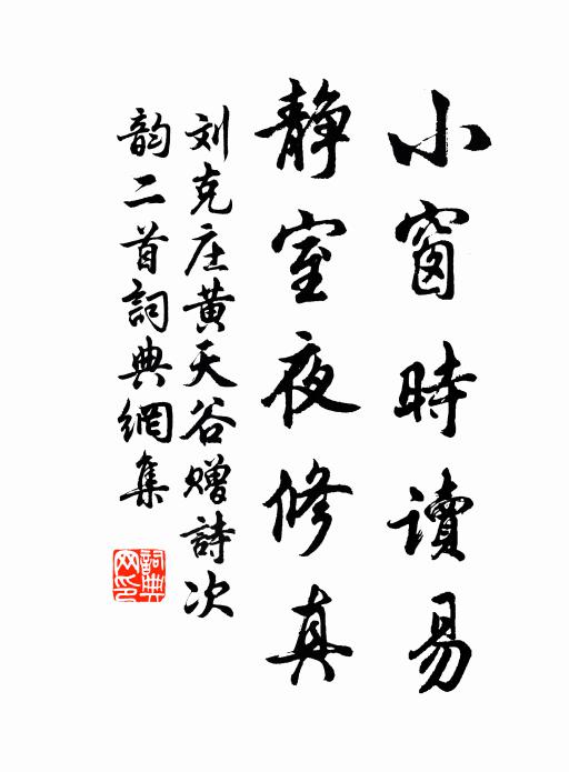 刘克庄小窗时读易，静室夜修真书法作品欣赏