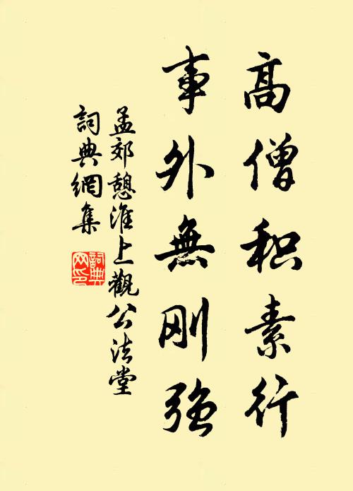 孟郊高僧积素行，事外无刚强书法作品欣赏