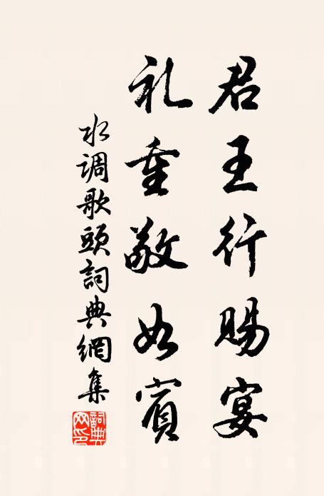 佚名君王行赐宴，礼重敬如宾书法作品欣赏