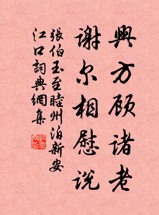 张伯玉兴方顾诸老，谢尔相慰说书法作品欣赏
