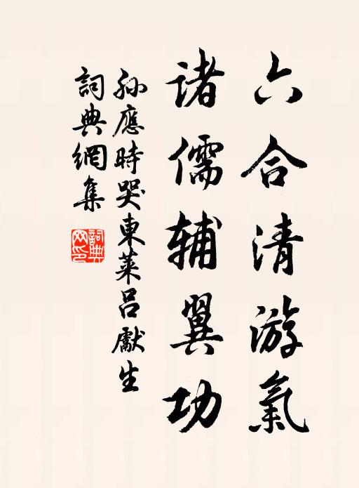 孙应时六合清游气，诸儒辅翼功书法作品欣赏
