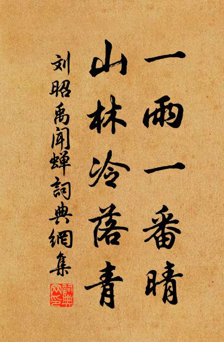 刘昭禹一雨一番晴，山林冷落青书法作品欣赏