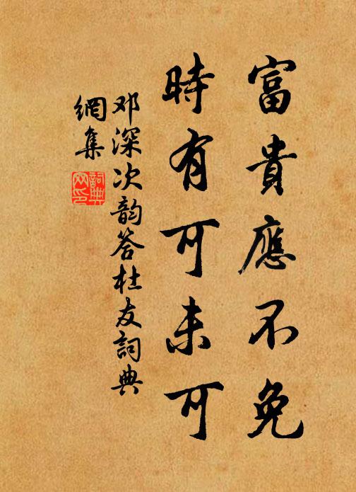 邓深富贵应不免，时有可未可书法作品欣赏
