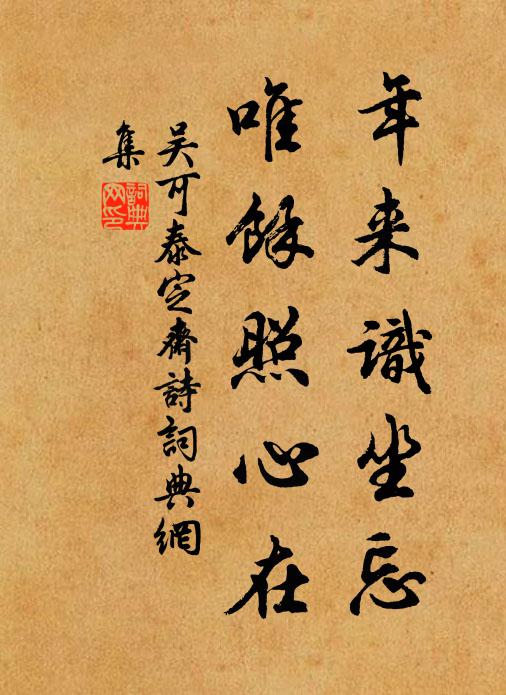 吴可年来识坐忘，唯余照心在书法作品欣赏