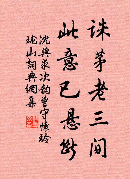 沈与求诛茅老三间，此意已悬断书法作品欣赏