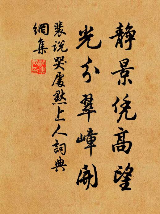 裴说静景凭高望，光分翠嶂开书法作品欣赏