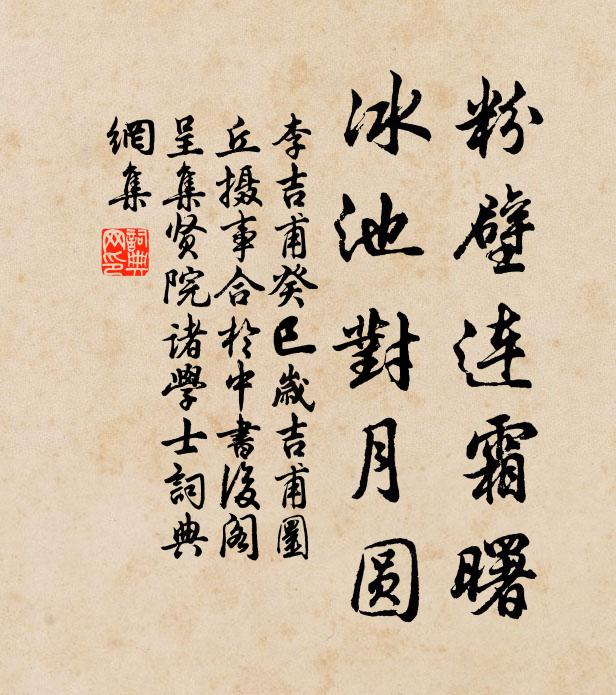 李吉甫粉壁连霜曙，冰池对月圆书法作品欣赏