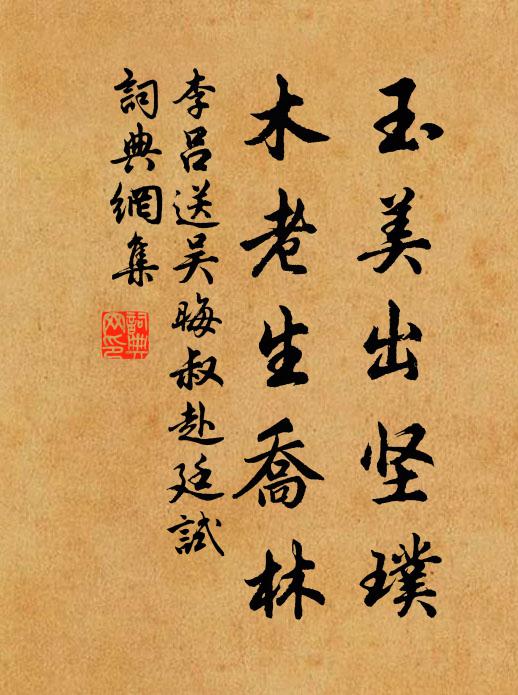 李吕玉美出坚璞，木老生乔林书法作品欣赏