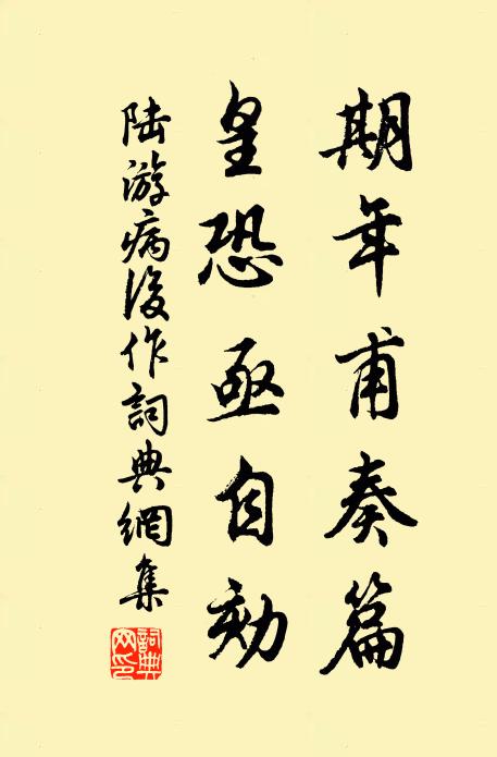 陆游期年甫奏篇，皇恐亟自劾书法作品欣赏
