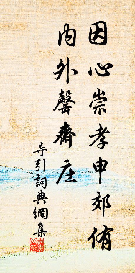 佚名因心崇孝申郊侑，内外罄斋庄书法作品欣赏
