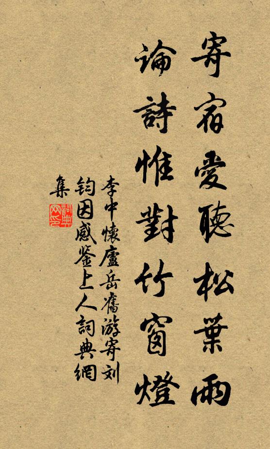 李中寄宿爱听松叶雨，论诗惟对竹窗灯书法作品欣赏