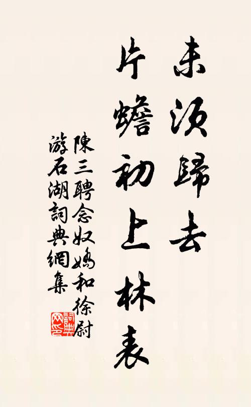 陈三聘未须归去,片蟾初上林表书法作品欣赏